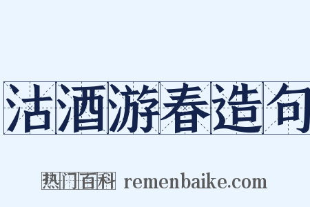 沽酒游春造句是什么意思的图片